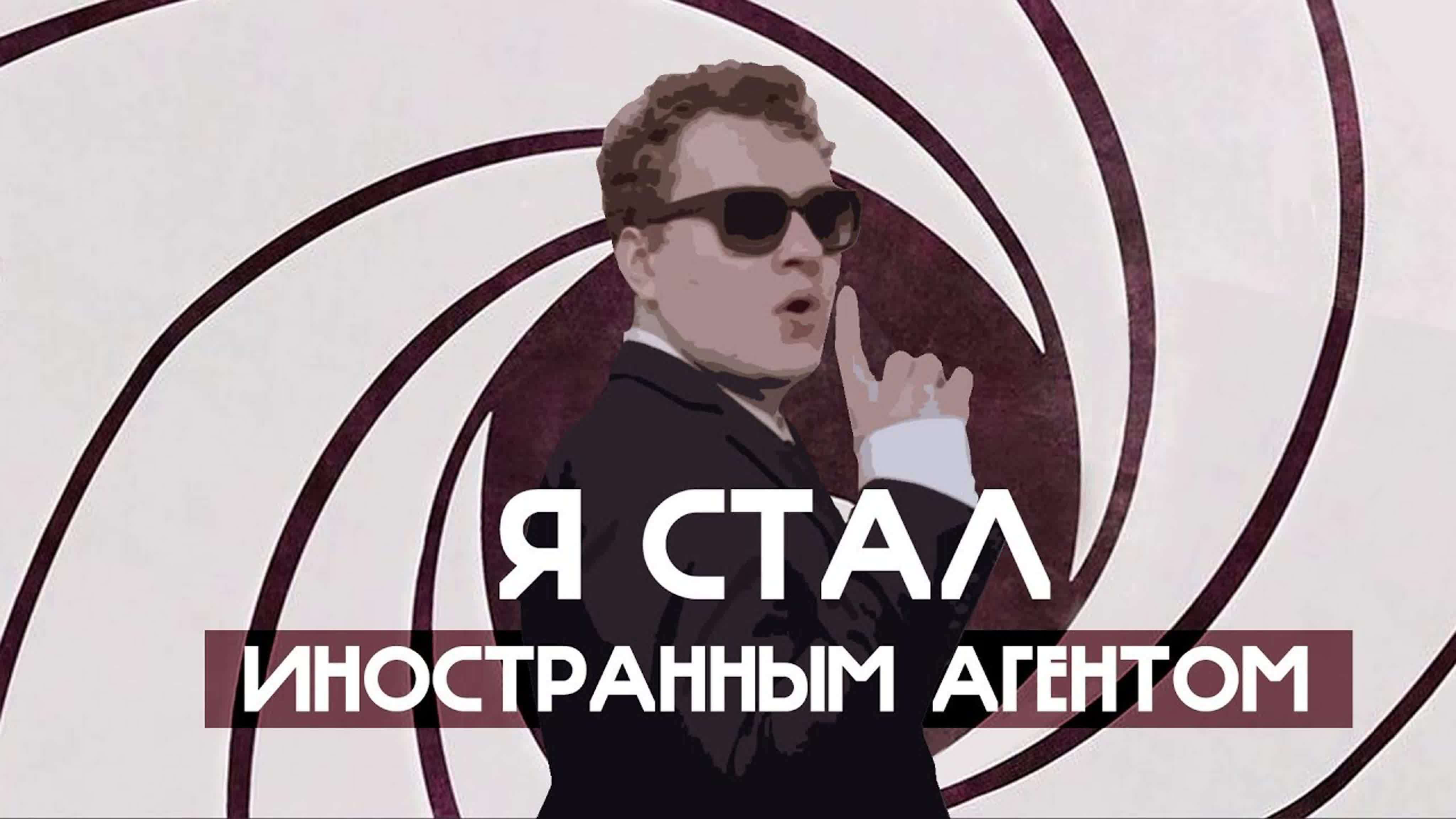 Работа иностранных агентов. Закон об иностранных агентах. Порядок признания иностранным агентом. Иностранный агент. Стать иностранным агентом.