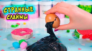 Как сделать СЛАЙМ из ЯЙЦА. Проверяю СТРАННЫЕ рецепты СЛАЙМОВ от подписчиков