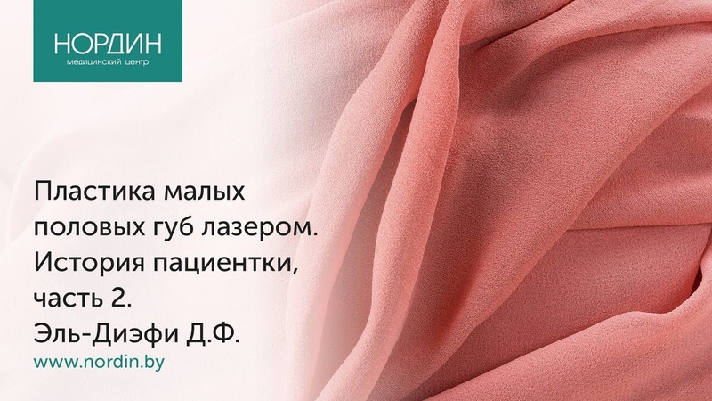Пластика малых половых губ, реальная история пациентки,