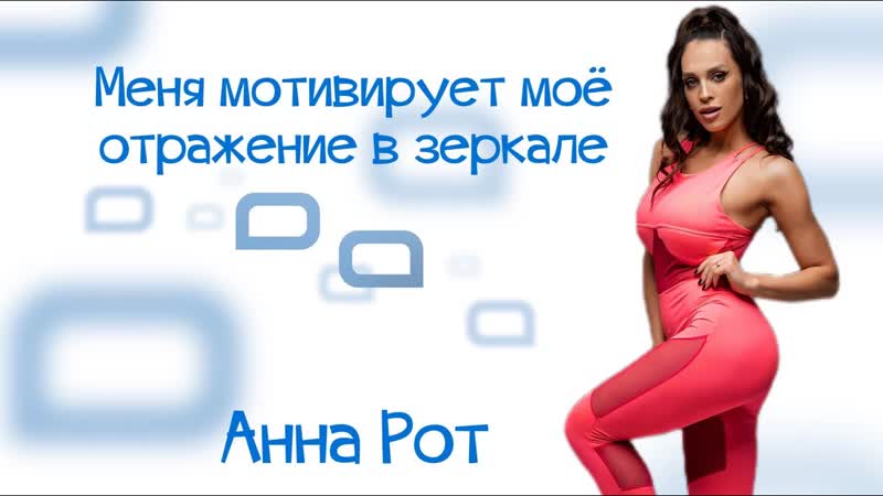 Спорт это жизнь. Анна Рот фитнес тренер, блогер,