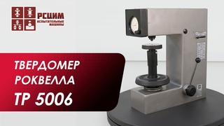Твердомер Роквелла ТР-5006 #рсцим #твердомер