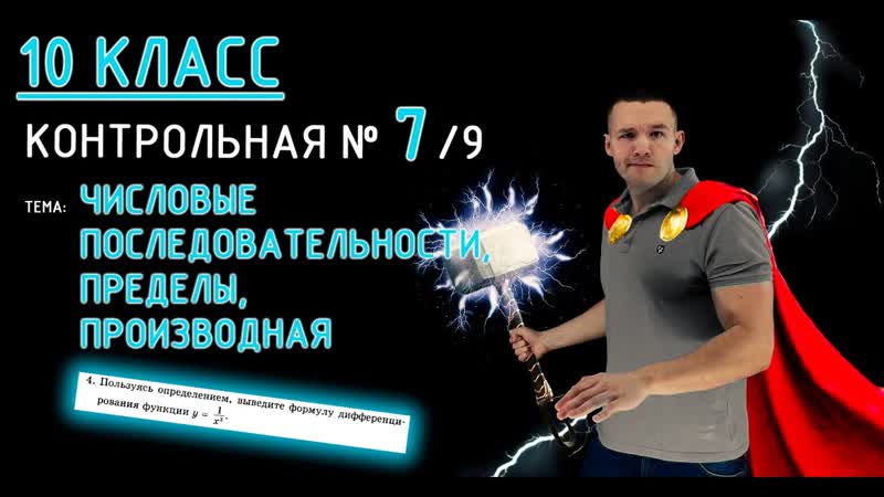 10 класс. Контрольная 7 (из 9). Тема: Числовые