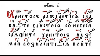 Рождественские ирмосы. гл. 1-й столпового роспева.