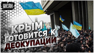 Жители Крыма начинают прозревать и готовятся к деоккупации острова