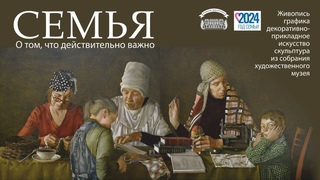 Выставка Семья. О том что действительно важно