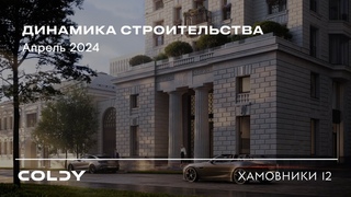 Хамовники 12 | Апрель 2024 | Динамика строительства | Made in Coldy