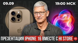 Презентация Apple в прямом эфире вместе с Hi Store