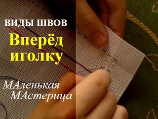 ШОВ ВПЕРЁД ИГОЛКУ легко и просто //ВИДЫ РУЧНЫХ ШВОВ