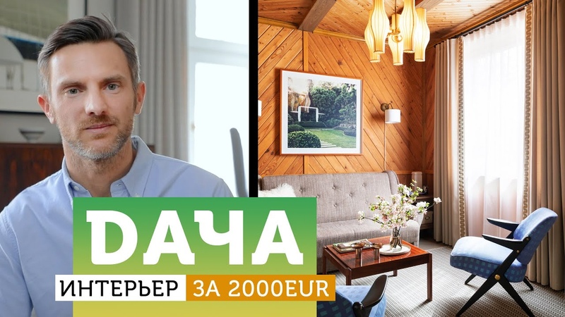 Дача. Интерьер недорого своими руками без ремонта. Все