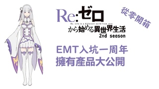 【リゼロ開箱】EMT入坑一周年 擁有產品大公開!｜ 香港EMT教ReZero達人 #Emilia #EMT教 #愛ř