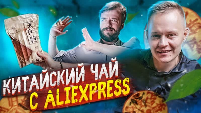 ВСЁ ОЧЕНЬ ПЛОХО Обзор чая с Ali Express, Art of