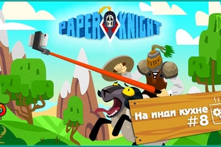 Paper Knight | На инди кухне #8