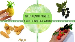 Незаметные убавки при вязании крючком. Как их делать 10 урок вязания игрушек.