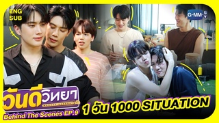 [Behind The Scenes] 1 วัน 1000 Situations | วันดีวิทยา Wandee Goodday