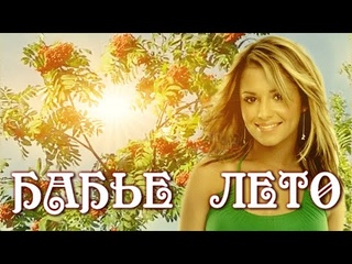 Встречаем Бабье Лето !