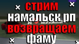СТРИМ НАМАЛЬСК РП POSEIDON | ВОЗВРАЩАЕМ ФАМУ НА NAMALSK | Оценка каналов