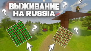 ВЫЖИВАНИЕ на КАРТЕ РОССИЯ в UNTURNED / ВАНИЛЛА СЕРВЕР