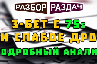 Разбор раздач: 3бет с 57s и слабое дро подробный анализ в flopzilla