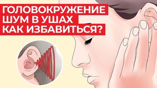 Кружится голова и шум в ушах! Что делать? / Эффективный массаж внутреннего уха