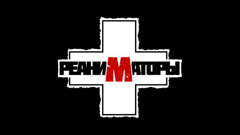 РЕАНИМАТОРЫ Action club (скрытая камера Михаила