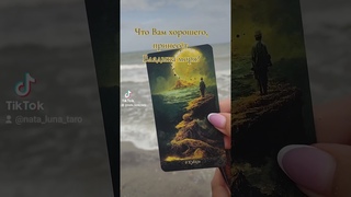 Что хорошего принесёт, Владыка моря? () #tarotube #таронаталуна