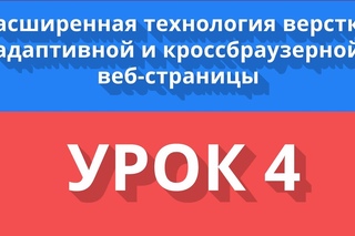 Расширенная технология верстки. Урок 4