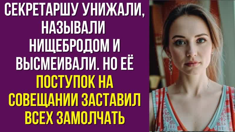 Секретаршу унижали, называли нищебродом и высмеивали. Но её
