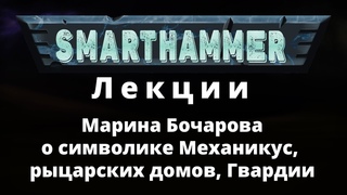 SMARTHAMMER - лекции | Марина Бочарова | вторая лекция о символике