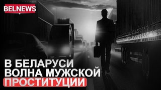 Мужчины в Беларуси теперь все чаще оказывают интим-услуги / BelNews