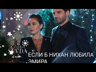 N/E/K.Если бы Нихан была бы счастлива в браке