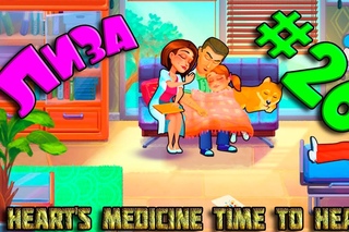 ИГРА МУЛЬТИК для детей Heart's Medicine Time to Heal #26. Лиза
