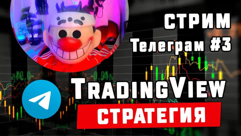 Стрим ТГ, 3 Интересная стратегия.