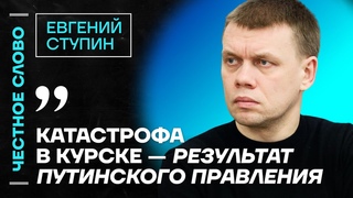 Ступин про катастрофу в Курске, мобилизацию и рост цен  Честное слово с Евгением Ступиным