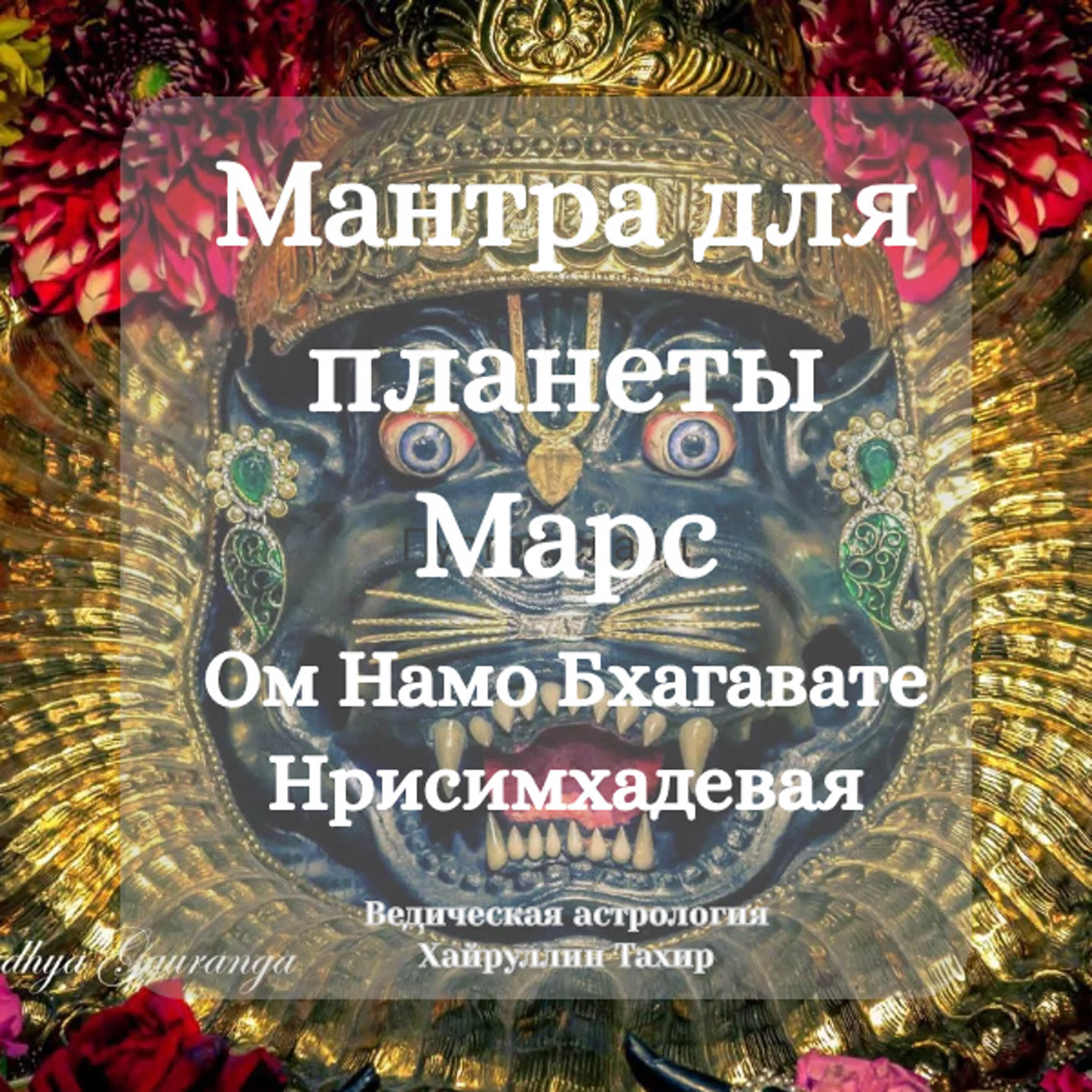 Марс в ведической астрологии. Мантра марсу 108. Ом крим намаха. Мангала марс джйотиш. Мантра марсу 108.
