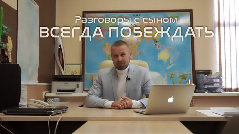 Всегда побеждать разговоры с сыном