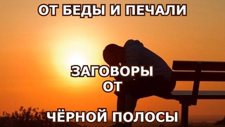 #беда #несчастье #молитва #черная_полоса #Как_избежать_беды #Как_избавиться_от_черной_полосы