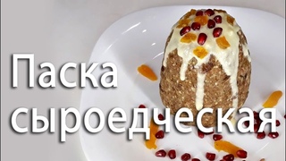Паска сыроедческая. Очень простой рецепт.