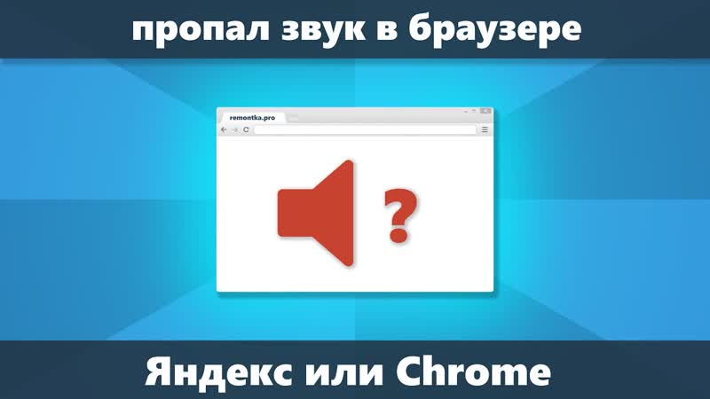 Пропал звук в браузере (решение для Chrome и Яндекс