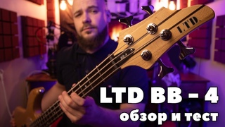 Обзор и тест бас гитары LTD BB4