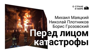 Перед лицом катастрофы