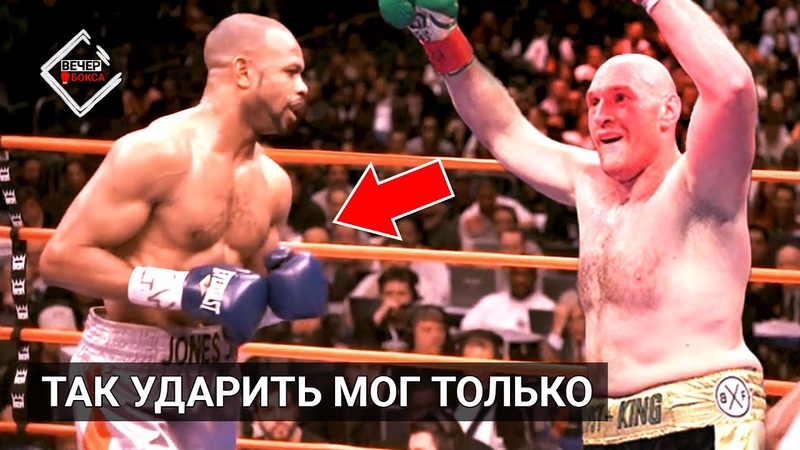 Новый РОССИЯНИН 14 СНОГСШИБАТЕЛЬНЫХ ударов Роя Джонса (Рой