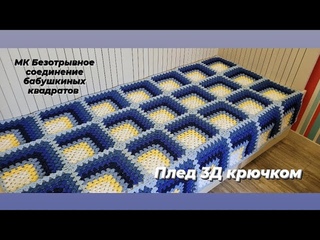 Безотрывное соединение бабушкиных квадратов 3Д  Как соединить мотивы крючком  Мастер-класс