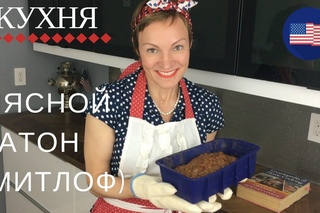 🔴 КУХНЯ: РЕЦЕПТ АМЕРИКАНСКОЙ КОТЛЕТЫ МИТЛОФ ПОШАГОВО  МЯСНОЙ ХЛЕБ/БАТОН