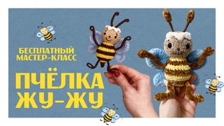 Бесплатный мастер-класс по вязанию крючком Пчёлка Жу-жу. Для начинающих и для продвинутых.