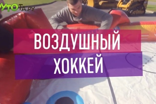 Воздушный хоккей в аренда - Крутота, аренда аттракционов