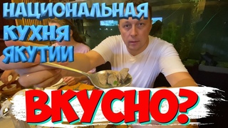 Пробуем Якутскую национальную кухню / Музей-ресторан Чочур-Муран#Якутская кухня#национальная кухня