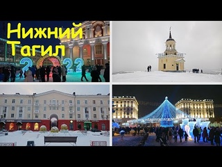 Нижний Тагил, январь-2022