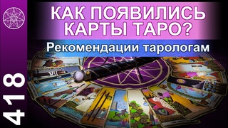 #418 Как появились карты Таро Вероятные линии судьбы и предсказания. Рекомендации тарологам