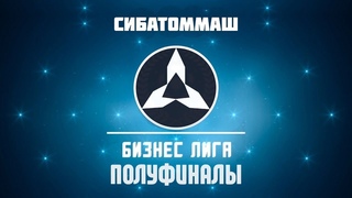 Бизнес Лига | СибАтомМаш II сезон. Полуфиналы кубка