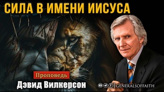 Дэвид Вилкерсон - Сила в Имени Иисуса  | Проповедь